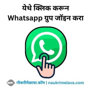 Naukri Melava Whatsapp Group