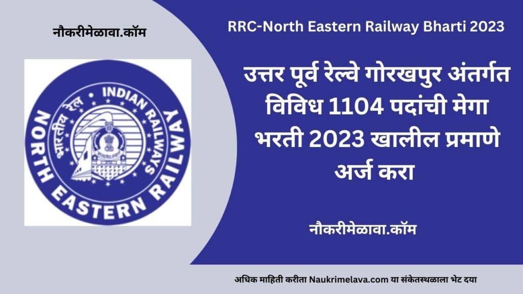 RRC-North Eastern Railway Bharti 2023