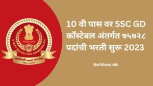SSC GD Constable Bharti 2023