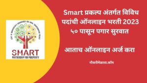 Smart Project Pune Bharti 2023
