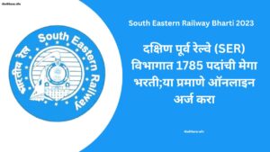 South Eastern Railway Bharti 2023