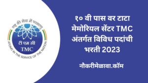 TMC Bharti 2023
