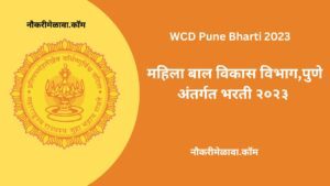 WCD Pune Bharti 2023