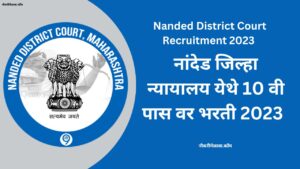 Nanded District Court Recruitment 2023