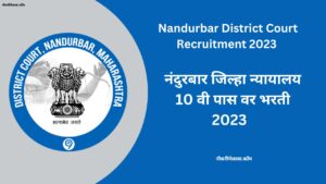Nandurbar District Court Recruitment 2023