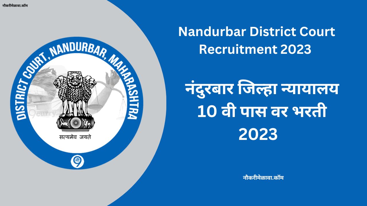 Nandurbar District Court Recruitment 2023