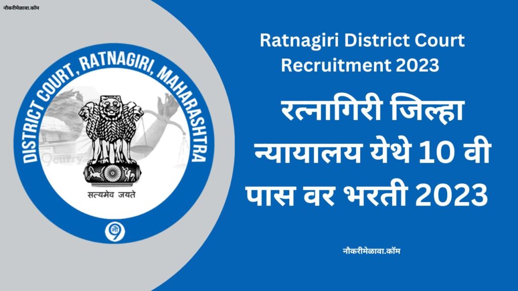 Ratnagiri District Court Recruitment 2023