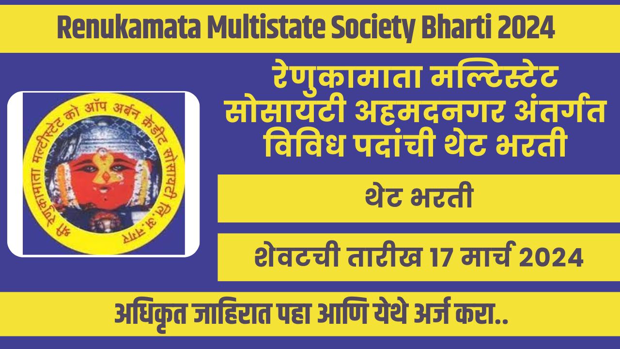 Renukamata Multistate Society Bharti 2024