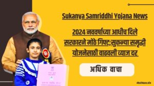 Sukanya Samriddhi Yojana News