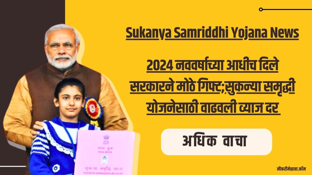 Sukanya Samriddhi Yojana News