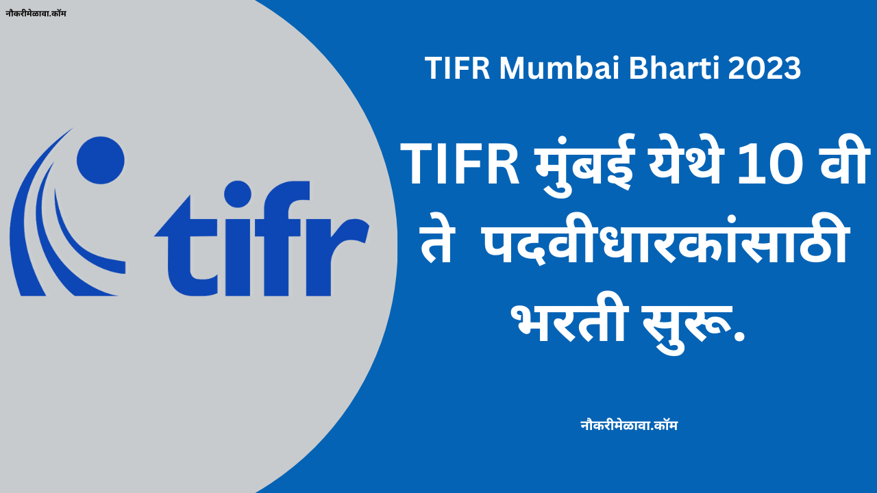 TIFR Mumbai Bharti 2023