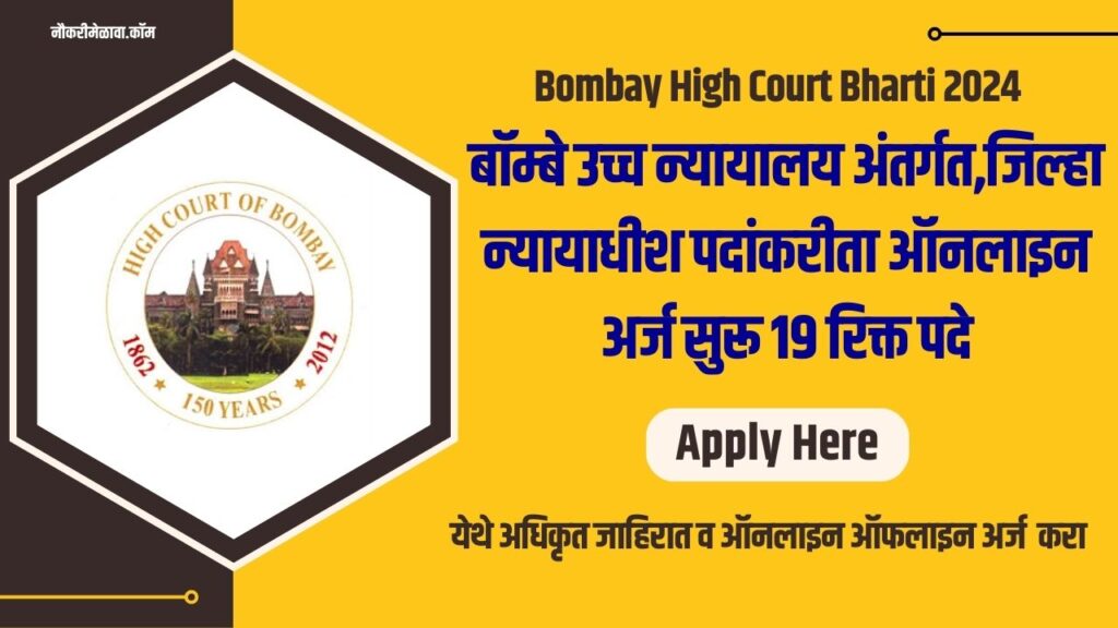 Bombay High Court Bharti 2024 Apply Right Now