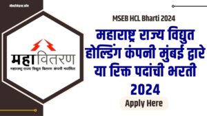 MSEB HCL Bharti 2024