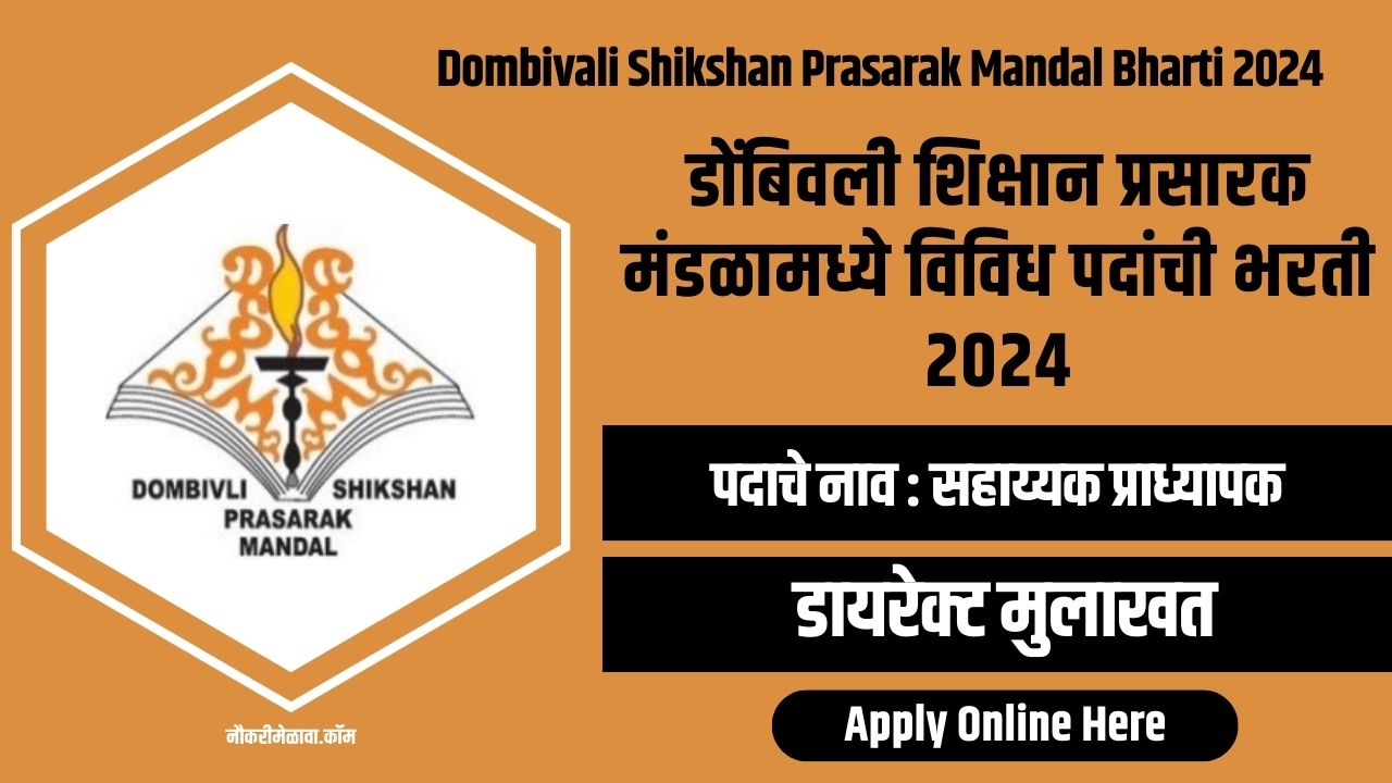Dombivali Shikshan Prasarak Mandal Bharti 2024