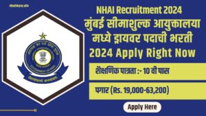 Mumbai Customs Bharti 2024