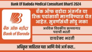 Bank Of Badoda Medical Consultant Bharti 2024