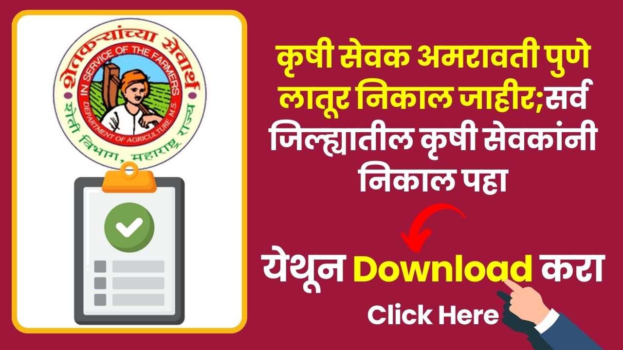 Krushi sevak Result 2024