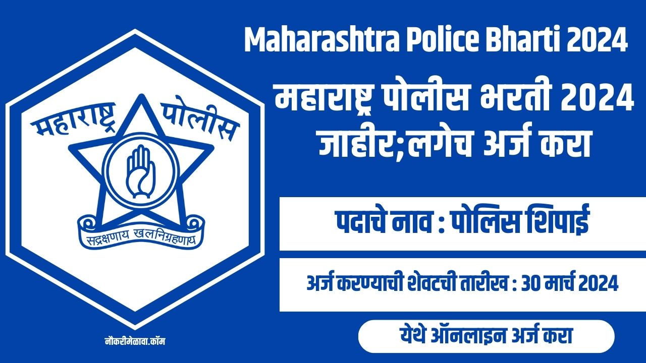Maharashtra Police Bharti 2024