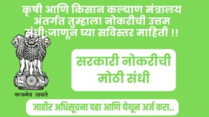 Ministry of Agriculture and Farmers Welfare Recruitment 2024