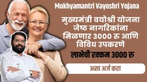 Mukhyamantri Vayoshri Yojana