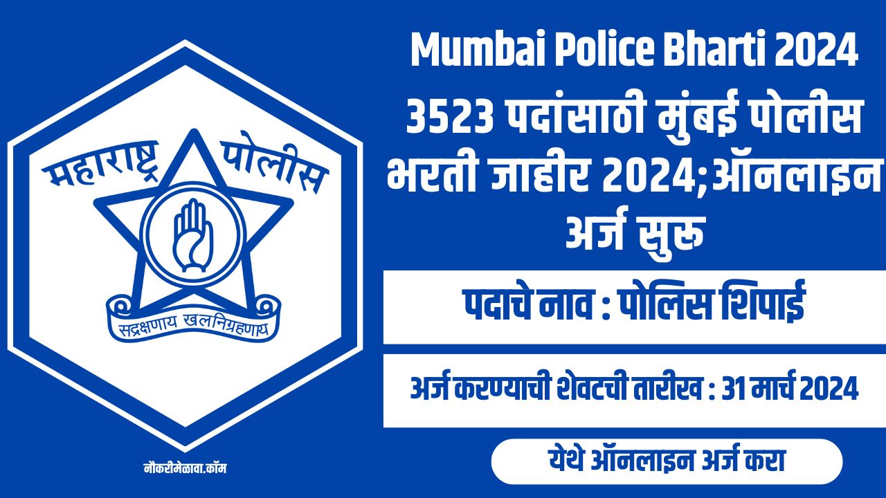 Mumbai Police Bharti 2024