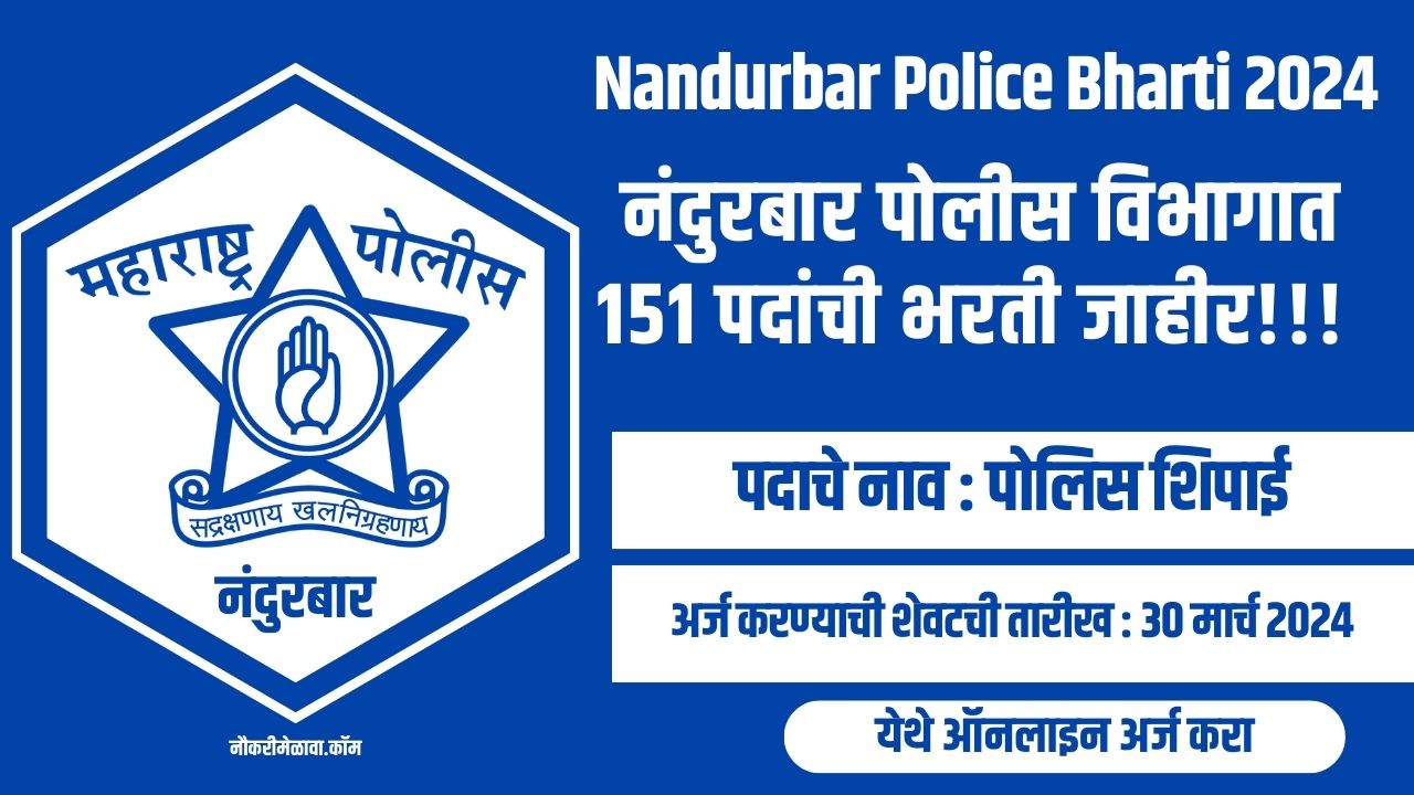 Nandurbar Police Bharti 2024