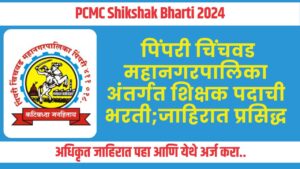 PCMC Shikshak Bharti 2024