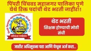 Pimpri Chinchwad Mahanagarpalika Shikshak Bharti 2024