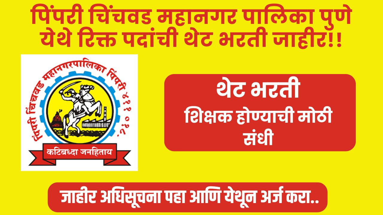 Pimpri Chinchwad Mahanagarpalika Shikshak Bharti 2024