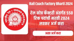 Rail Coach Factory Bharti 2024