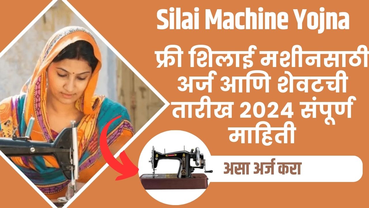 Silai Machine Yojna