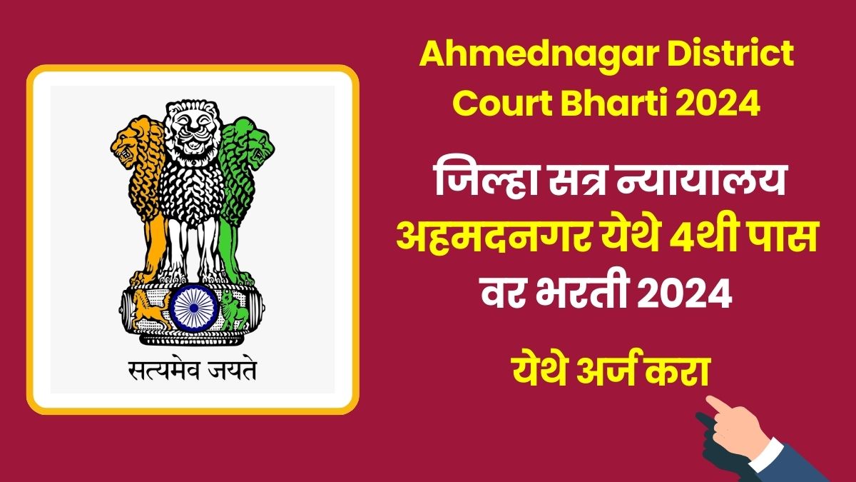 Ahmednagar District Court Bharti 2024