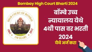 Bombay High Court Bharti 2024