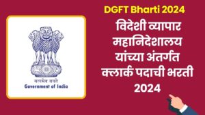 DGFT Bharti 2024
