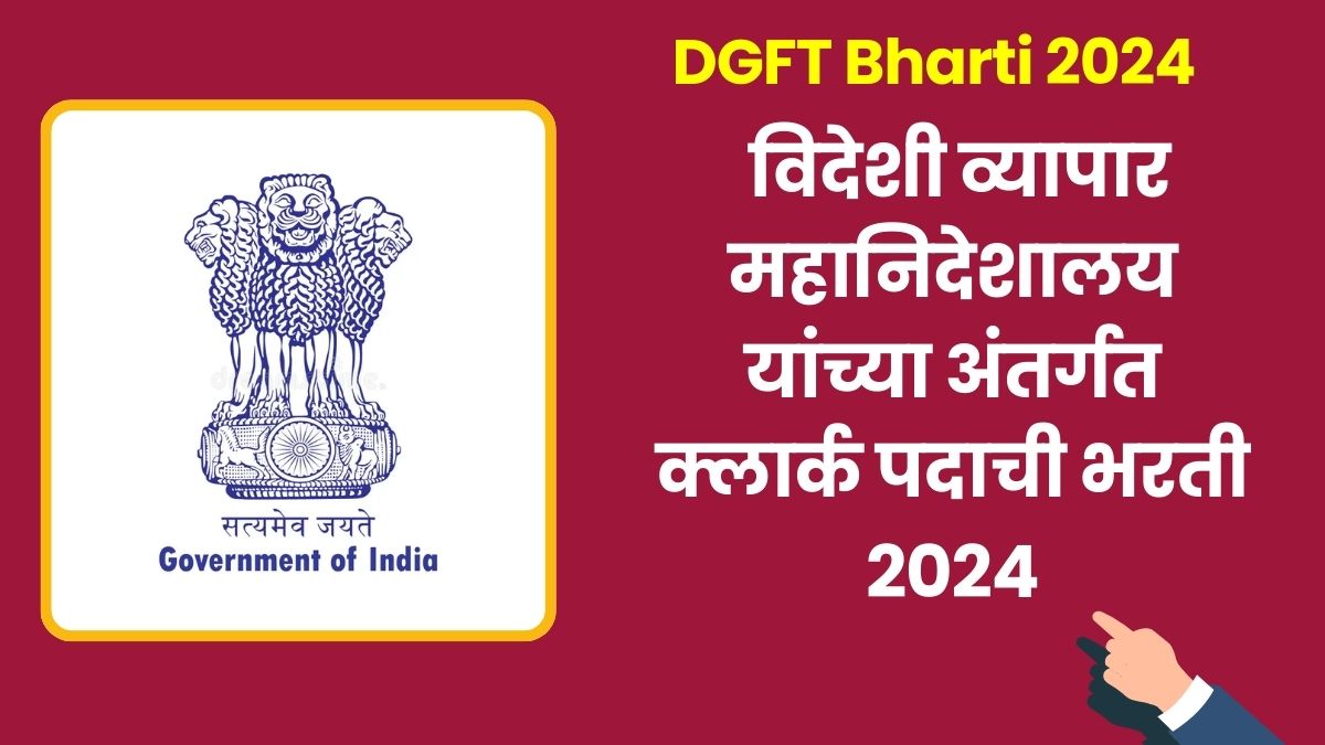 DGFT Bharti 2024