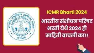 ICMR Bharti 2024