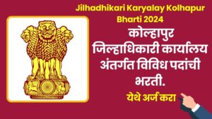 Jilhadhikari Karyalay Kolhapur Bharti 2024