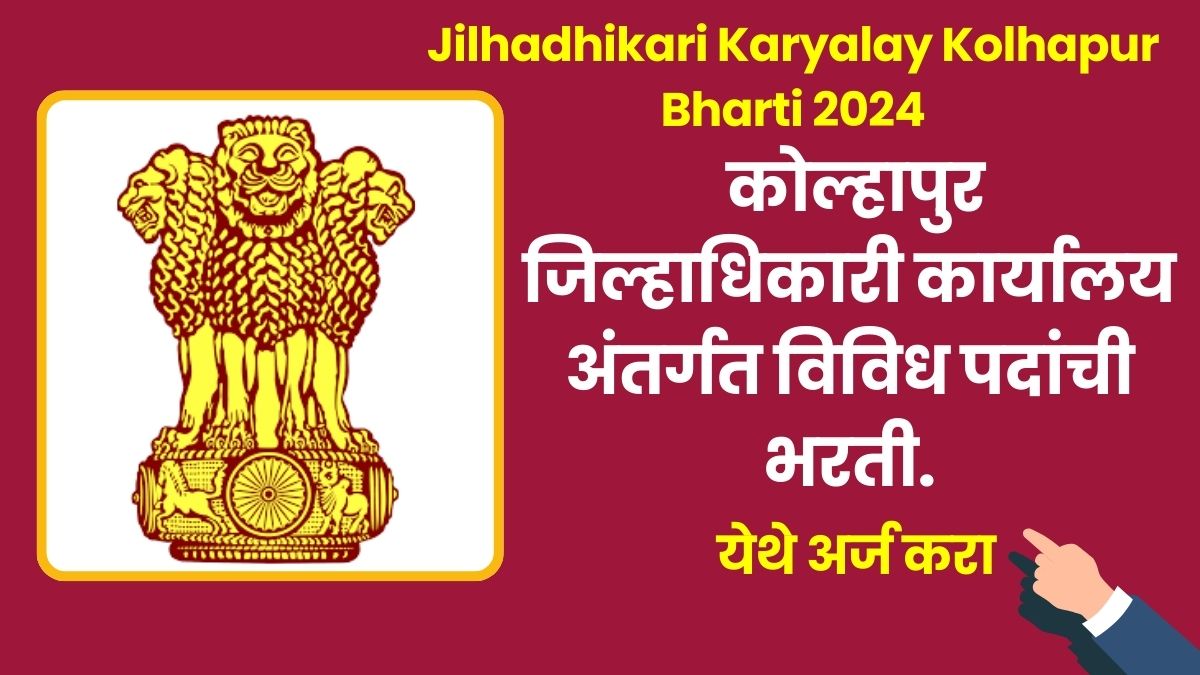 Jilhadhikari Karyalay Kolhapur Bharti 2024