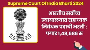 Supreme Court Of India Bharti 2024