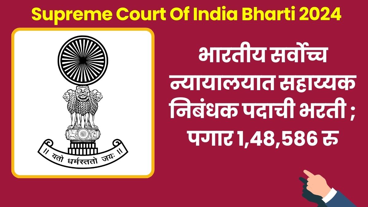 Supreme Court Of India Bharti 2024