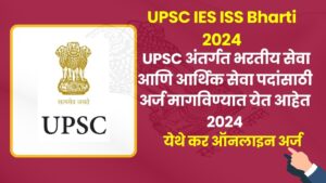 UPSC IES ISS Bharti 2024