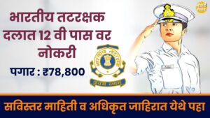 ICG Assistant Commandant Bharti 2025