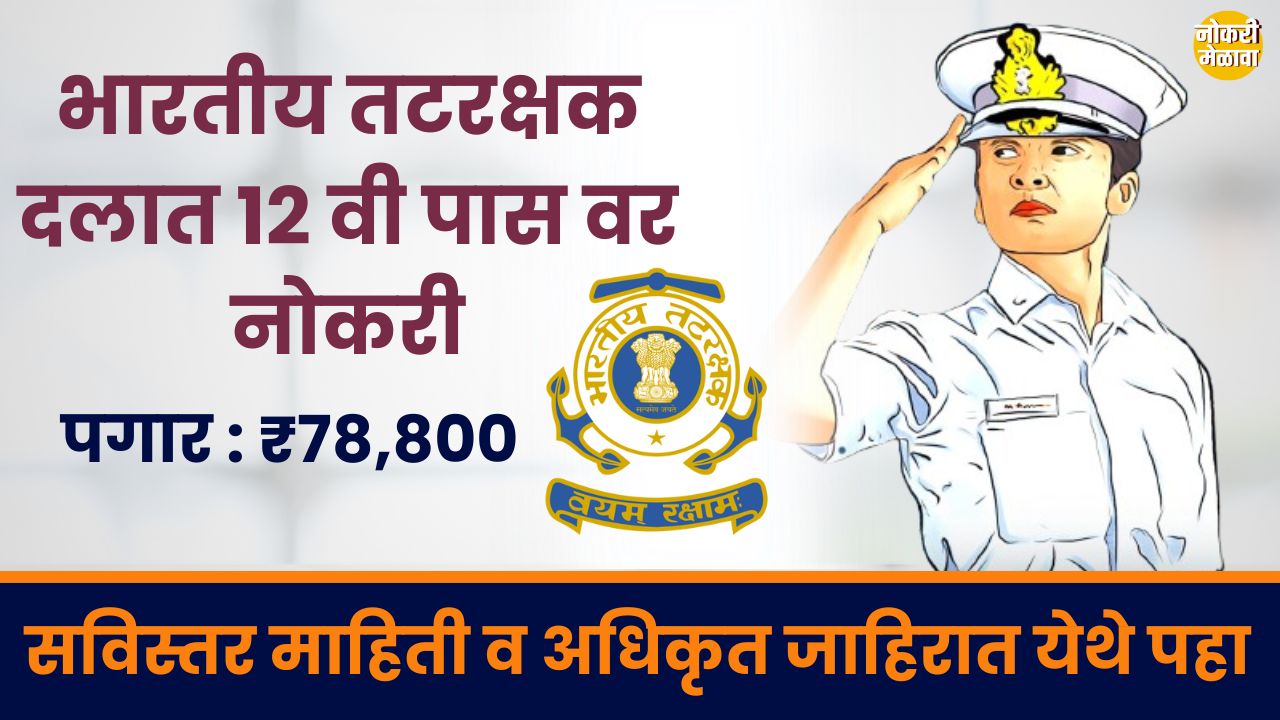 ICG Assistant Commandant Bharti 2025