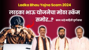 Ladka Bhau Yojna Scam 2024