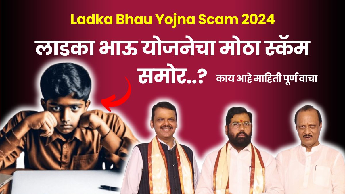 Ladka Bhau Yojna Scam 2024