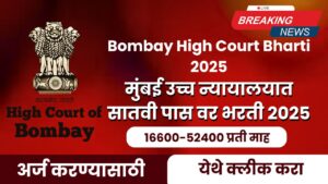 Bombay High Court Bharti 2025
