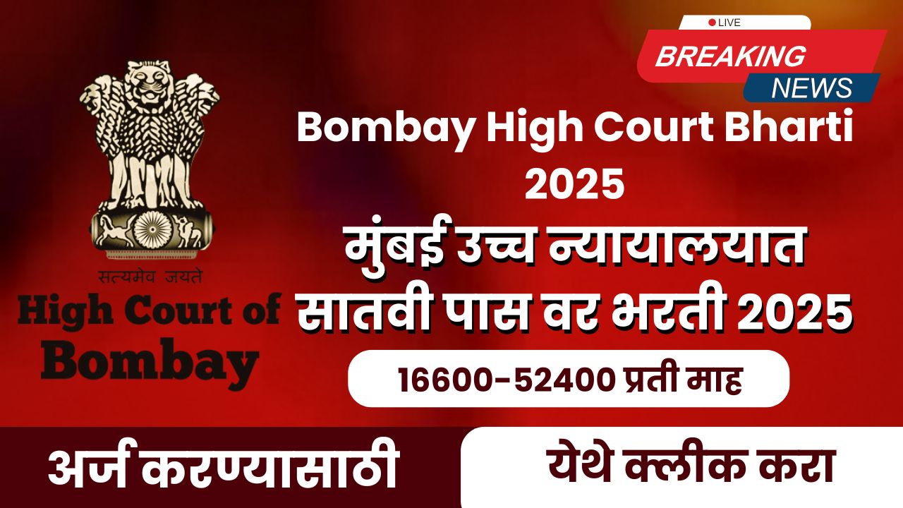 Bombay High Court Bharti 2025