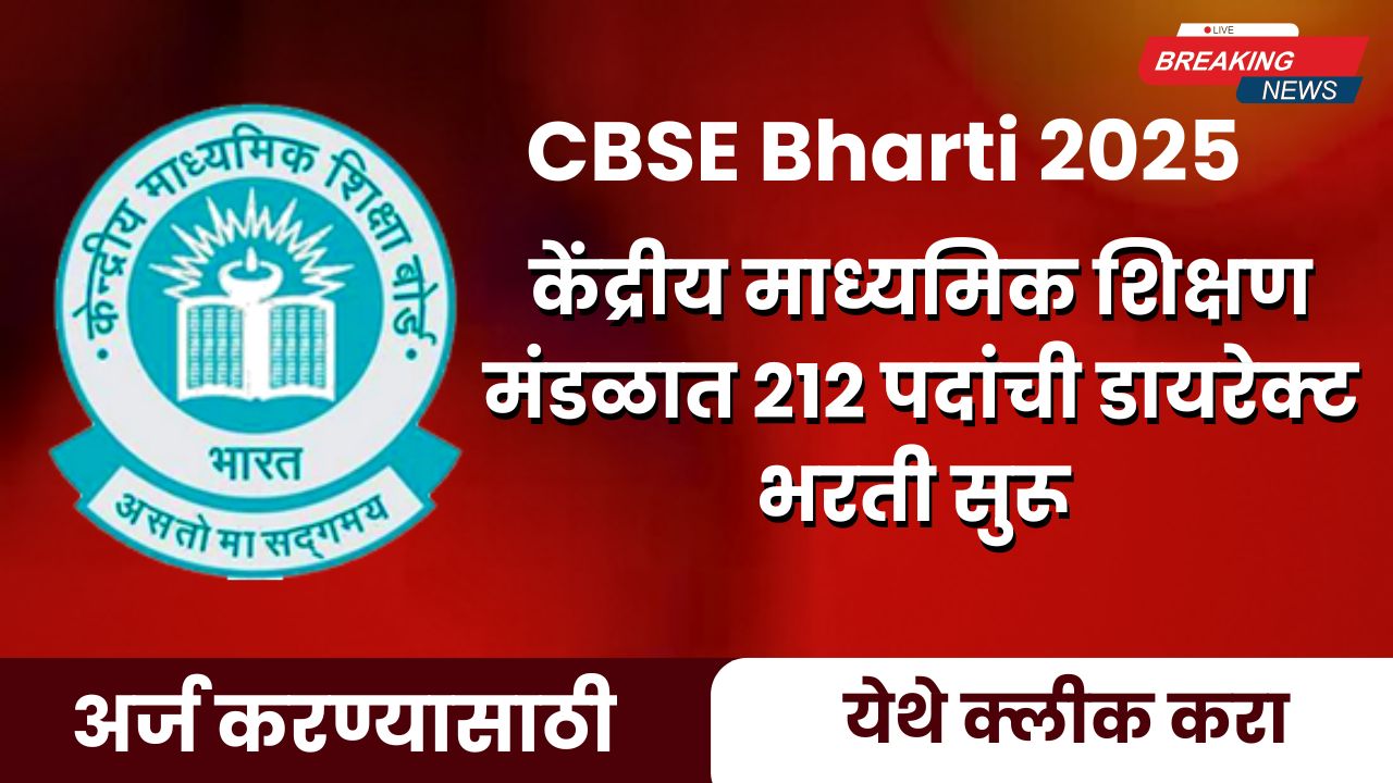 CBSE Bharti 2025