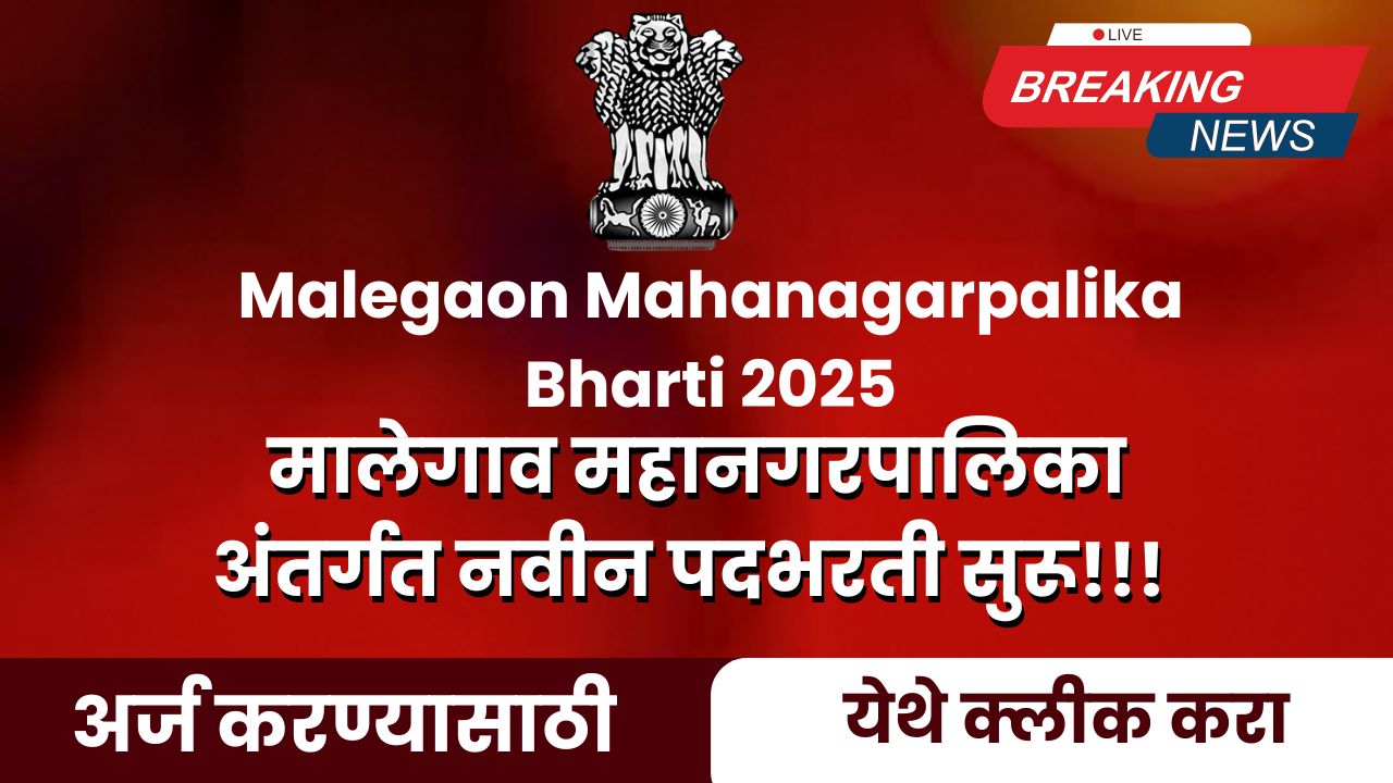 Malegaon Mahanagarpalika Bharti 2025
