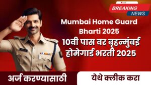 Mumbai Home Guard Bharti 2025